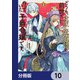 どうも、前世で殺戮の魔道具を作っていた子爵令嬢です。【分冊版】 10（KADOKAWA） [電子書籍]