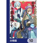 どうも、前世で殺戮の魔道具を作っていた子爵令嬢です。【分冊版】 10（KADOKAWA） [電子書籍]