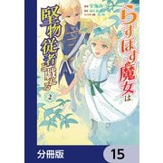 らすぼす魔女は堅物従者と戯れる【分冊版】 15（KADOKAWA） [電子書籍]