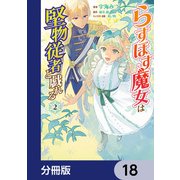 らすぼす魔女は堅物従者と戯れる【分冊版】 18（KADOKAWA） [電子書籍]