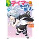 出遅れテイマーのその日暮らし 11（KADOKAWA） [電子書籍]