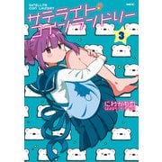 サテライト・コインランドリー 3（KADOKAWA） [電子書籍]