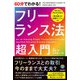 60分でわかる！ フリーランス法 超入門（技術評論社） [電子書籍]