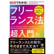 60分でわかる！ フリーランス法 超入門（技術評論社） [電子書籍]