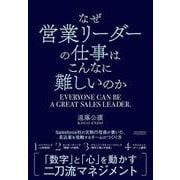 なぜ営業リーダーの仕事はこんなに難しいのか（クロスメディア・パブリッシング） [電子書籍]