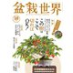 盆栽世界 2024年10月号（エスプレス・メディア出版） [電子書籍]