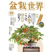 盆栽世界 2024年10月号（エスプレス・メディア出版） [電子書籍]