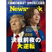 ニューズウィーク日本版 2024年10月22日号（CEメディアハウス） [電子書籍]