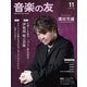 音楽の友 2024年11月号（音楽之友社） [電子書籍]