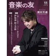 音楽の友 2024年11月号（音楽之友社） [電子書籍]