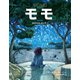 モモ（絵本版）（光文社） [電子書籍]
