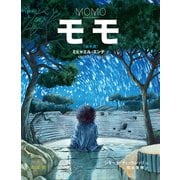 モモ（絵本版）（光文社） [電子書籍]