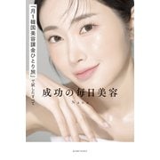 「月1韓国美容課金ひとり旅」で試したすべて 成功の毎日美容（光文社） [電子書籍]