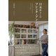 日本暮らしのフレンチ・アンティーク（光文社） [電子書籍]