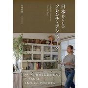 日本暮らしのフレンチ・アンティーク（光文社） [電子書籍]
