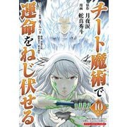 チート魔術で運命をねじ伏せる モバMAN DIGITAL COMICS 10（小学館） [電子書籍]