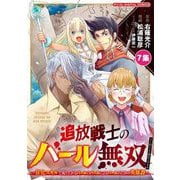 追放戦士のバール無双"SIMPLE殴打2000"～狂化スキルで成り上がるバールのバールによるバールのための英雄譚～ モバMAN DIGITAL COMICS 7（小学館） [電子書籍]