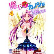 魔王だけどレベル1なのでカノジョたちに守ってもらいます！デジコレ DIGITAL COMICS 4（小学館） [電子書籍]