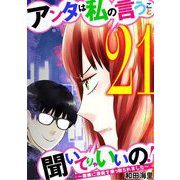アンタは私の言うこと聞いてりゃいいの！～毒嫁に漫画を乗っ取られました～ 21（小学館） [電子書籍]