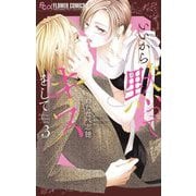 いいから黙ってキスをして 3（小学館） [電子書籍]