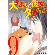 犬嫌いの彼女はダメですか？ 9（小学館） [電子書籍]