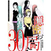 隠密お局～あなたのホンネ見えてます～ 30（小学館） [電子書籍]