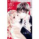 これは犯罪ではなく恋です。 2（小学館） [電子書籍]