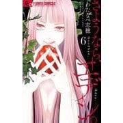 さようなら、エデン。 6（小学館） [電子書籍]