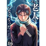そして老人はいなくなった ～老害のさばる社会を壊せ～ 16（小学館） [電子書籍]