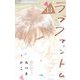 ラブファントム 13（小学館） [電子書籍]