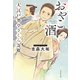 おやこ酒 大江戸墨亭さくら寄席（祥伝社） [電子書籍]