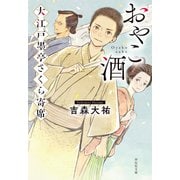 おやこ酒 大江戸墨亭さくら寄席（祥伝社） [電子書籍]