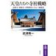 天皇たちの寺社戦略 ――法隆寺・薬師寺・伊勢神宮にみる三極構造（筑摩書房） [電子書籍]