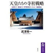 天皇たちの寺社戦略 ――法隆寺・薬師寺・伊勢神宮にみる三極構造（筑摩書房） [電子書籍]