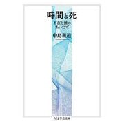 時間と死 ――不在と無のあいだで（筑摩書房） [電子書籍]