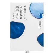 平熱のまま、この世界に熱狂したい 増補新版（筑摩書房） [電子書籍]