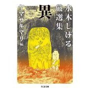 水木しげる厳選集 異（筑摩書房） [電子書籍]