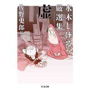 水木しげる厳選集 虚（筑摩書房） [電子書籍]