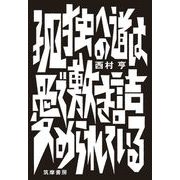 孤独への道は愛で敷き詰められている（筑摩書房） [電子書籍]