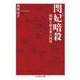 閔妃暗殺 ――朝鮮王朝末期の国母（筑摩書房） [電子書籍]