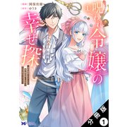 呪われ令嬢の幸せ探し～婚約破棄されましたが、謎の魔法使いに出会って人生が変わりました～（コミック） 分冊版 ： 1（双葉社） [電子書籍]