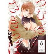 つむぎくんのさきっぽ 分冊版 ： 6（双葉社） [電子書籍]