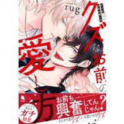 クズなお前の愛し方 【特別描き下ろし漫画付き】（双葉社） [電子書籍]
