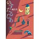 のすたるじあ（東京創元社） [電子書籍]