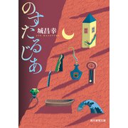 のすたるじあ（東京創元社） [電子書籍]