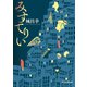 みすてりい（東京創元社） [電子書籍]