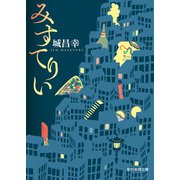 みすてりい（東京創元社） [電子書籍]