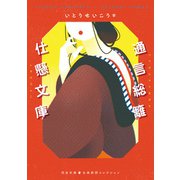 通言総籬・仕懸文庫（河出書房新社） [電子書籍]