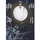 雨月物語（河出書房新社） [電子書籍]