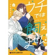 ウチでは飼えません！ 2【電子限定かきおろし付】（リブレ） [電子書籍]
